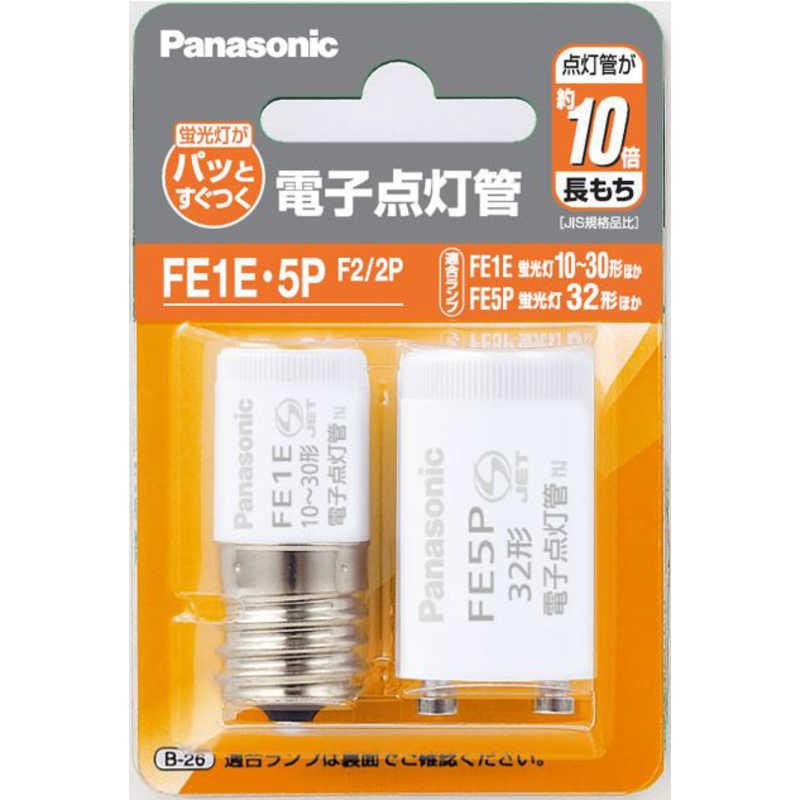 パナソニック Panasonic 電子点灯管 2個セット (E17口金・P21口金) FE1E5PF22P