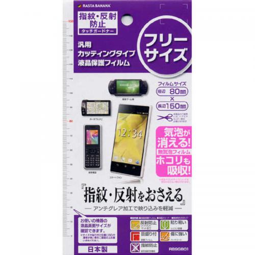ラスタバナナ RastaBanana フリーサイズ 液晶保護シール アンチグレアタイプ RB9GB01