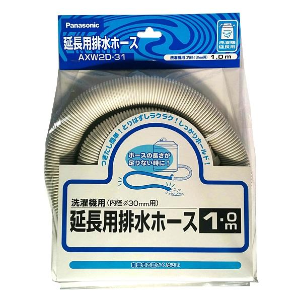 パナソニック　Panasonic 洗濯機用延長用排水ホースセット(1m) 白 AXW2D-31
