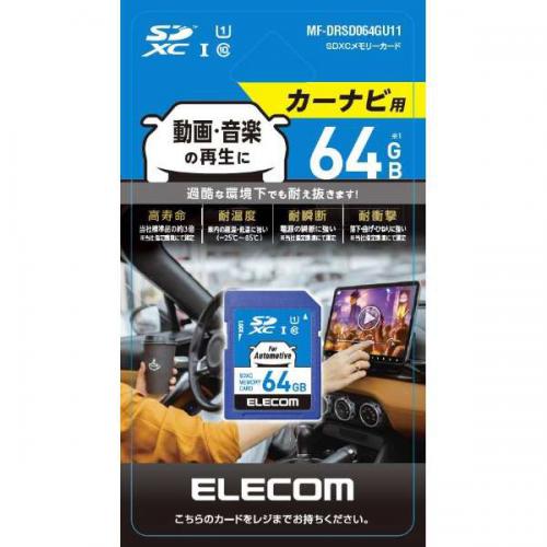 エレコム ELECOM カーナビ向け SDXCメモリカード MF-DRSD064GU11