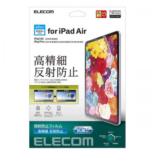 エレコム ELECOM iPad Air 第5、4世代 Pro 第3、2世代 フィルム 高精細 反射防止 TB-A20MFLFAHD