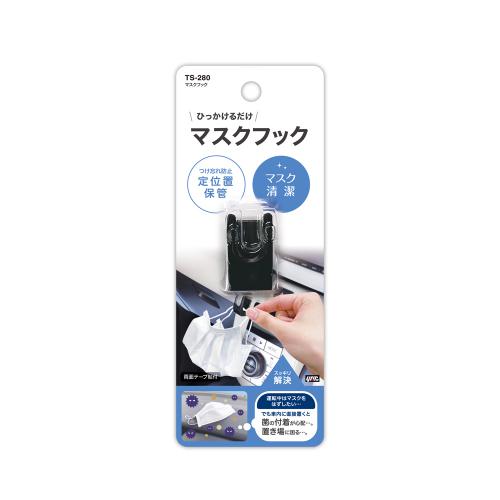 ヤック YAC マスクフック TS280