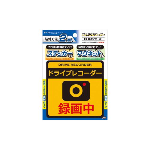ヤック YAC ドライブレコーダーステッカー大+マグネット 反射 SF30