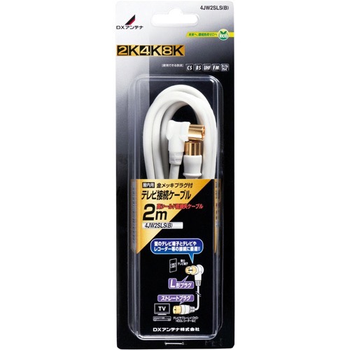 DXアンテナ TV接続ケーブル 2m 2K・4K・8K対応 4JW2SLSB(B)