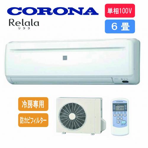 CORONA 冷房 6畳