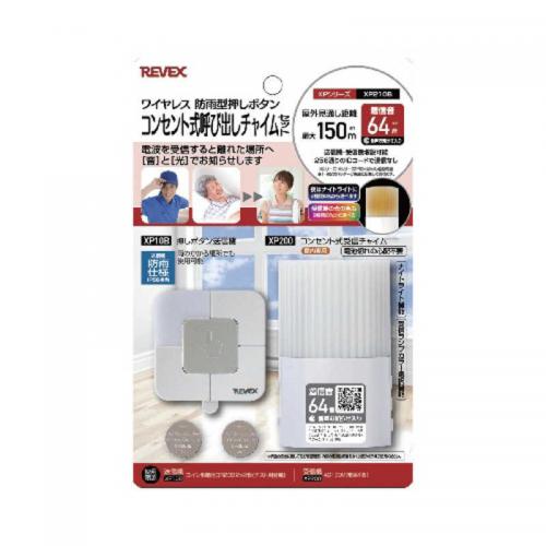 リーベックス REVEX コンセント式呼び出しチャイムセット XP210B