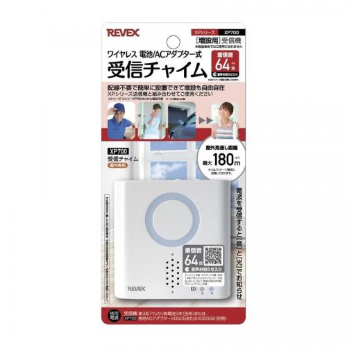 リーベックス REVEX 増設用 受信チャイム ワイヤレス 電池・ACアダプター式  XP700
