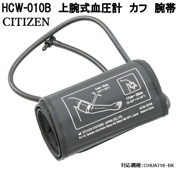 【決算10%オフクーポン対象商品】シチズン 上腕血圧用カフ HCW010-B　HPP30041-03