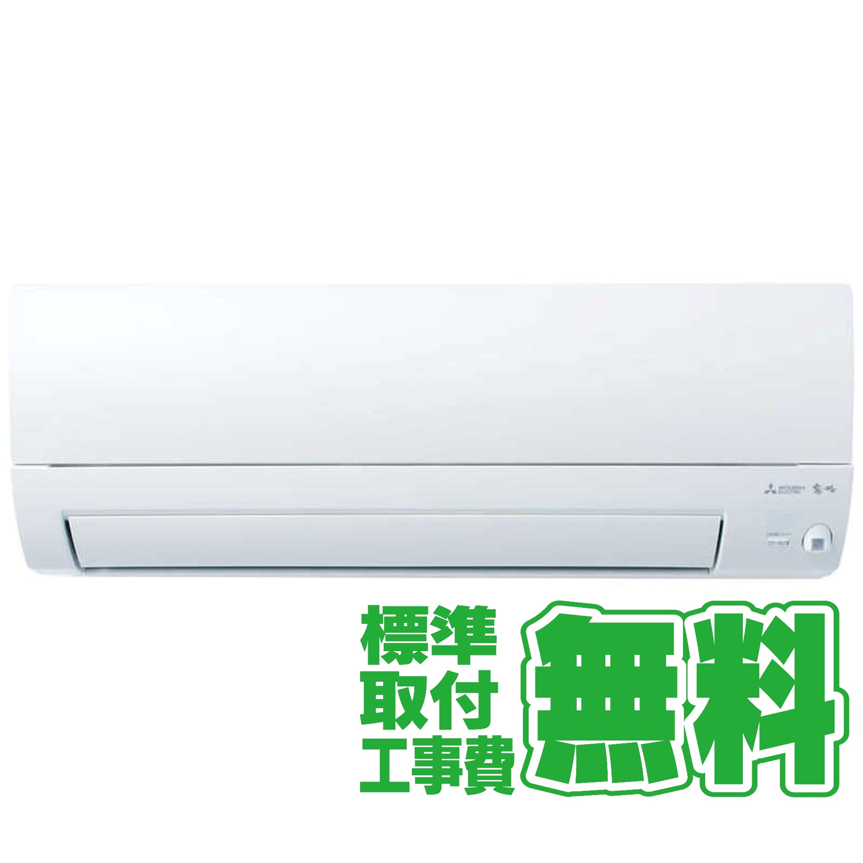 【標準工事無料】三菱　MITSUBISHI エアコン 2026年 霧ヶ峰 Sシリーズ おもに8畳用 ピュアホワイト MSZ-S2526-W