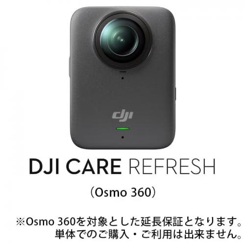 DJI ディージェイアイ アフターサービスプラン DJI Care Refresh 2年版 (Osmo 360) 7224114821