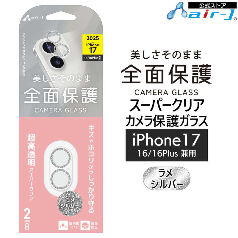 エアージェイ iPhone17/16/16Plus カメラレンズ保護 ラメシルバー VGLP17SL
