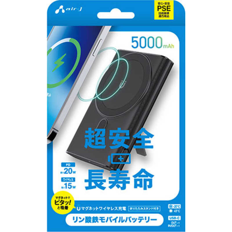エアージェイ リン酸鉄モバイルバッテリー5000mAh マグセーフ、スタンド、インジケーター付 BK MBLS5000MGSBK
