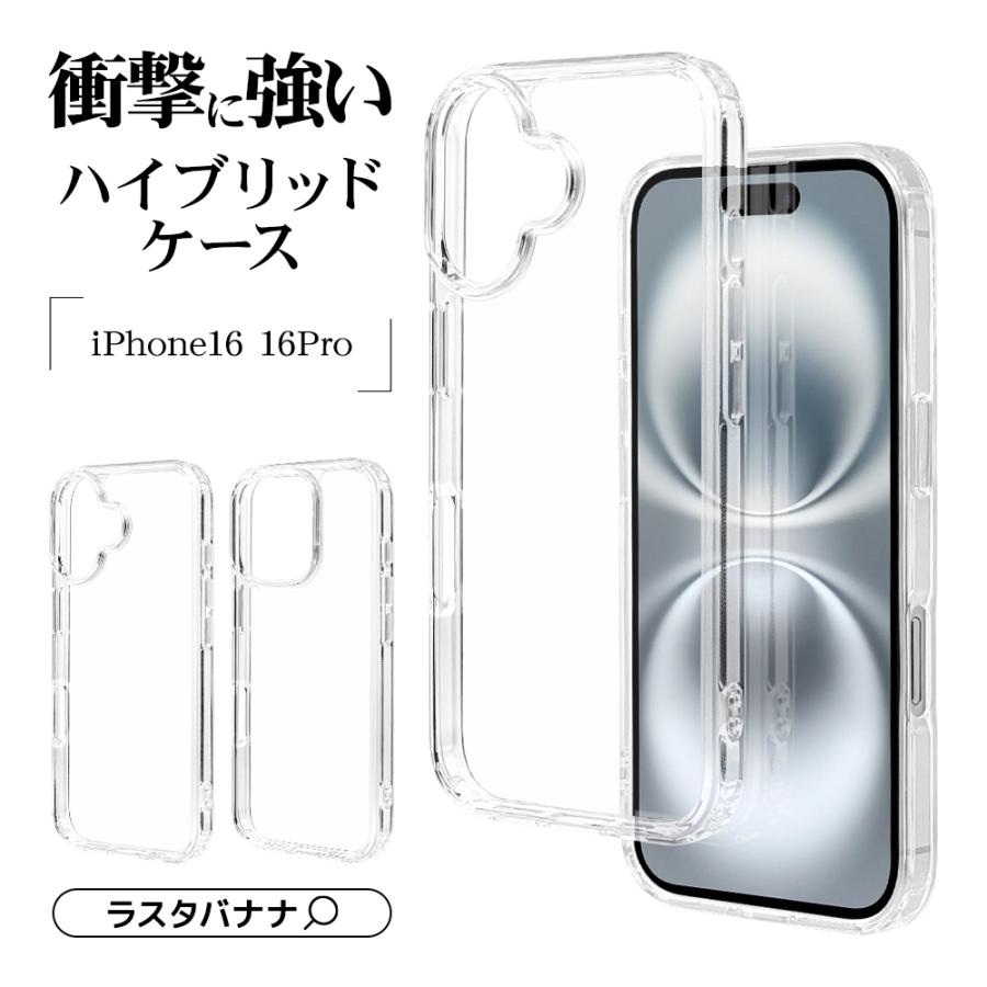 ラスタバナナ iPhone16 ケース カバー ハイブリッド 耐衝撃吸収 強い 頑丈 クリア 透明 TPUバンパーケース ストラップホール ワイヤレス充電対応 アイフォン スマホケース 8110IP461HPCL