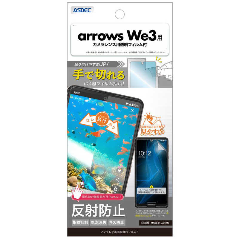 アスデック ノングレア画面保護フィルム arrows We3 ノングレア NGB-F52G-Z