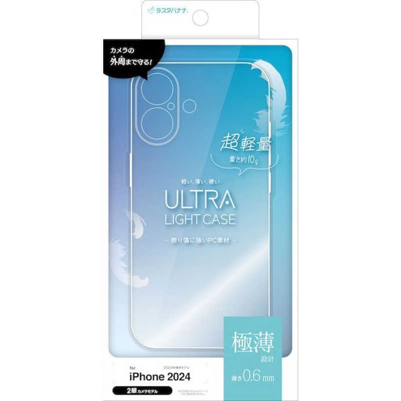 ラスタバナナ iPhone 16(6.1インチ)ULTRA LIGHT 極薄設計PCケース 0.6mm クリア 8105IP461PCCL