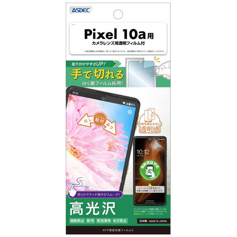 アスデック AFP画面保護フィルム Pixel 10a 高光沢 ASH-GPX10A-Z