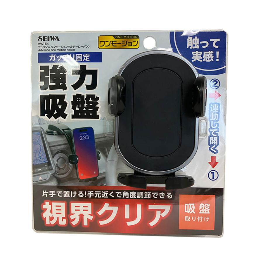 セイワ アドバンスワンモーションホルダーローダウン WA154