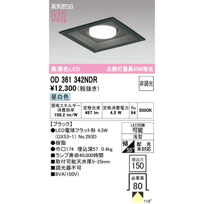 オーデリック ODELIC LEDダウンライト 角型 埋込穴150 白熱灯60W相当 高演色 OD361342NDR