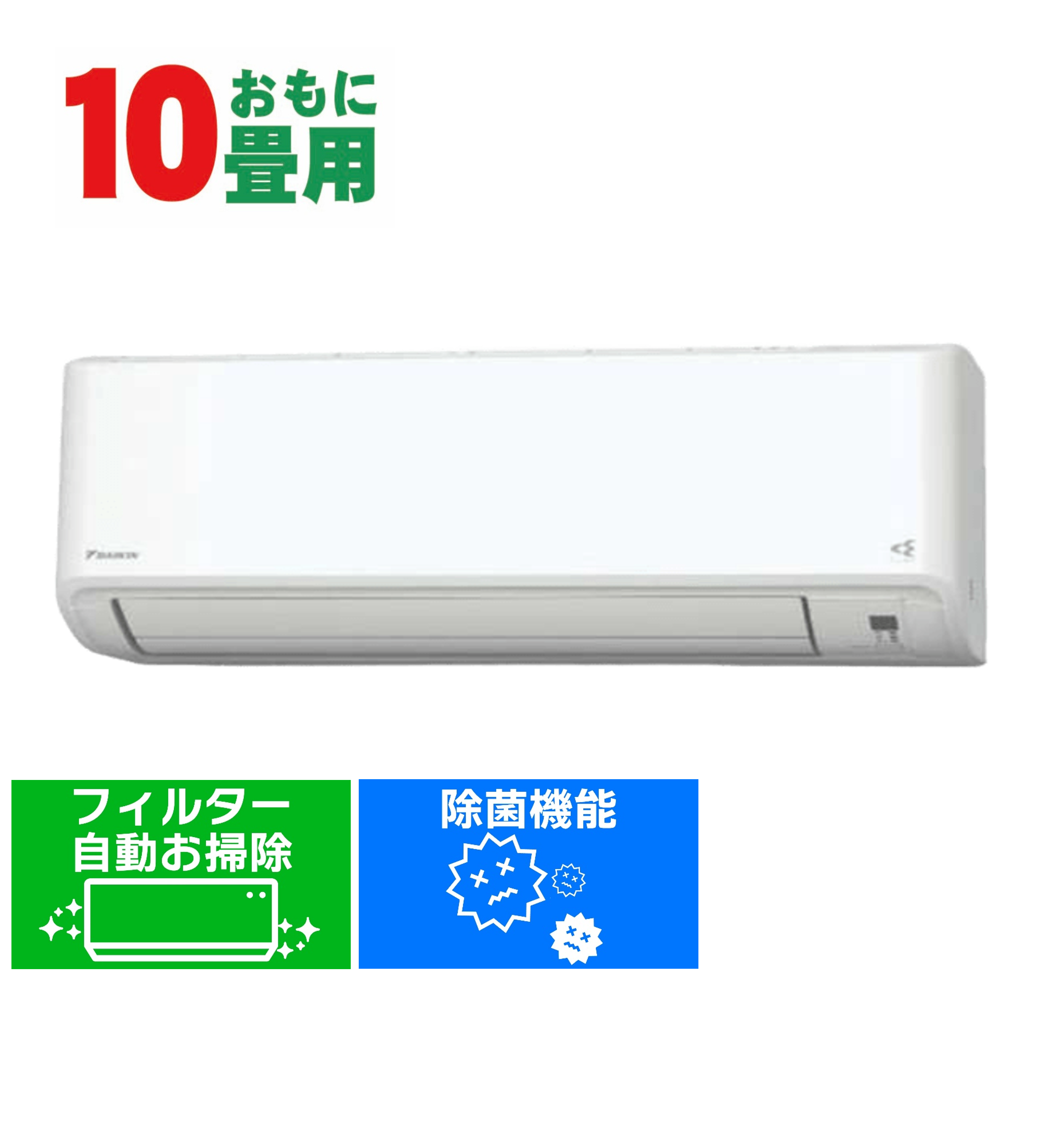 DAIKIN F 10畳