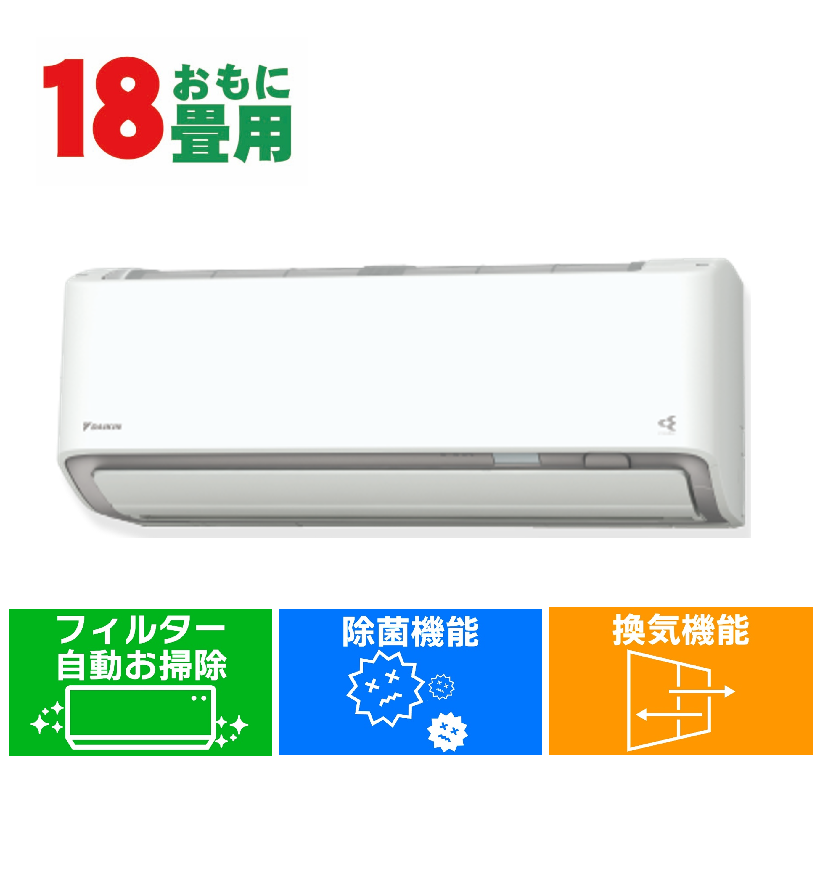 DAIKIN うるさら 18畳