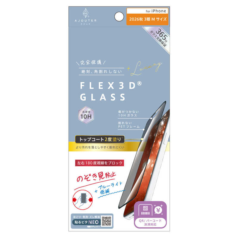 トリニティ iPhone 18 Pro フィルム ajouter [FLEX 3D] トップコート2度塗り 透明感長時間キープ のぞき見防止 複合フレームガラス 光沢 [液晶フィルム] AJ-IP26M3-G3-W2S2LPK