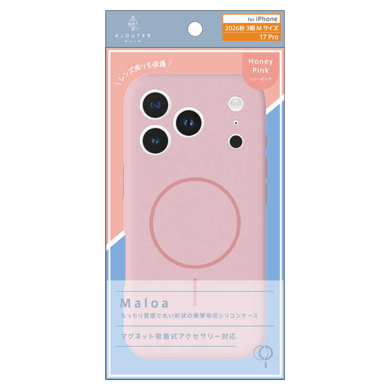 トリニティ ajouter アジュテ iPhone 18 Pro用 / 17 Pro用 [Maloa] マグネット吸着式アクセサリー対応 超精密設計 衝撃吸収シリコンケース ハニーピンク AJ-IP26M3-MLMS-HPK