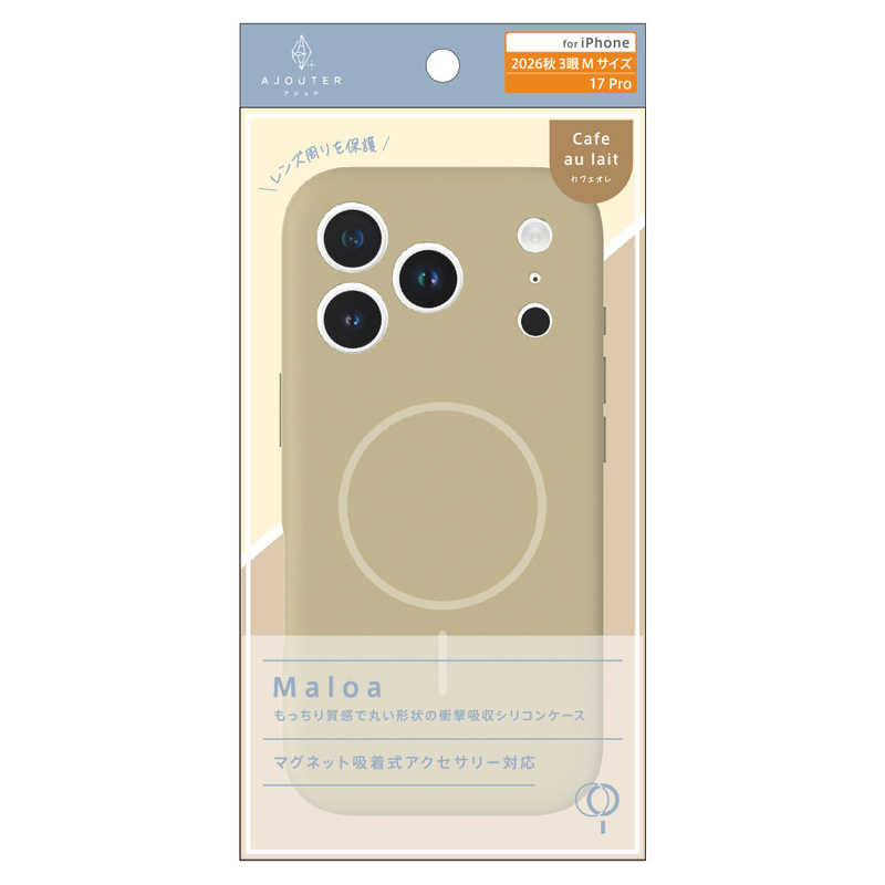 トリニティ TRINITY ajouter アジュテ iPhone 18 Pro用 / 17 Pro用 [Maloa] マグネット吸着式アクセサリー対応 超精密設計 衝撃吸収シリコンケース カフェオレ AJ-IP26M3-MLMS-CAO