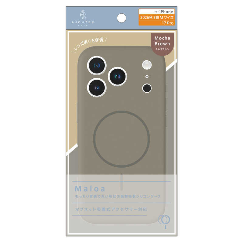トリニティ TRINITY ajouter アジュテ iPhone 18 Pro用 / 17 Pro用 [Maloa] マグネット吸着式アクセサリー対応 超精密設計 衝撃吸収シリコンケース モカブラウン AJ-IP26M3-MLMS-MBR