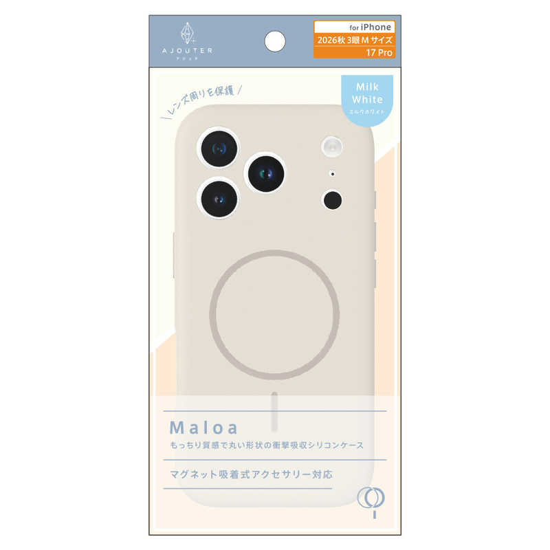 トリニティ TRINITY ajouter アジュテ iPhone 18 Pro用 / 17 Pro用 [Maloa] マグネット吸着式アクセサリー対応 超精密設計 衝撃吸収シリコンケース ミルクホワイト AJ-IP26M3-MLMS-MWT