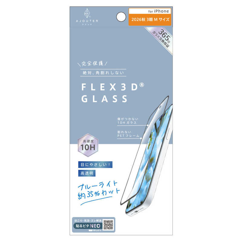 トリニティ TRINITY ajouter アジュテ iPhone 18 Pro用 [FLEX 3D] 目にやさしい ブルーライト低減 複合フレームガラス ブラック AJ-IP26M3-G3-SLB3CBK