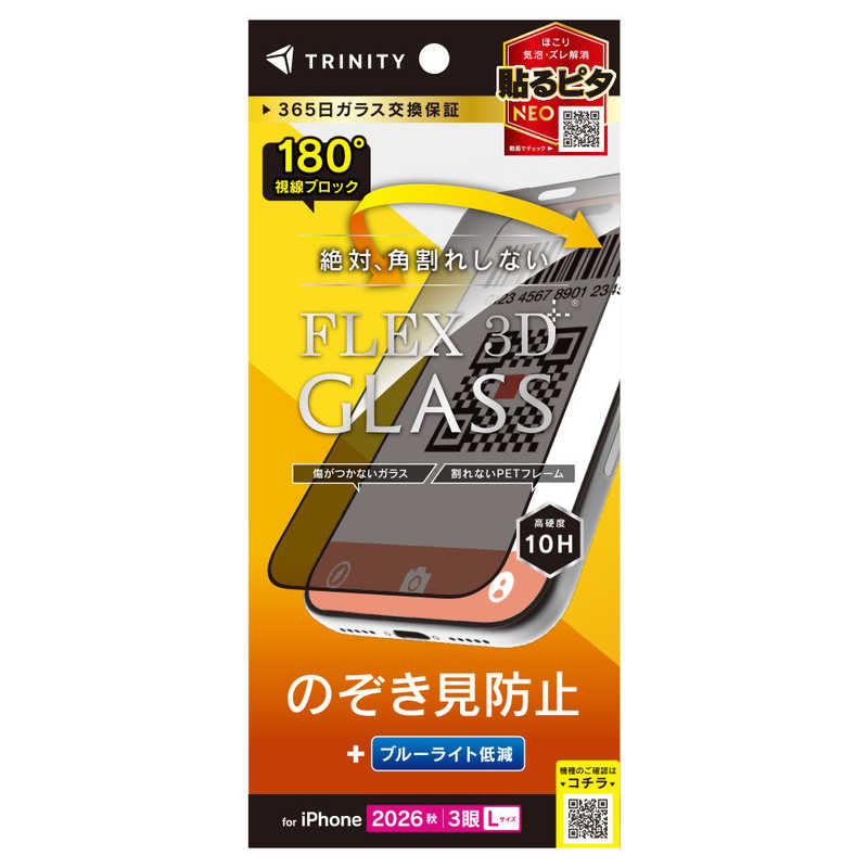 トリニティ TRINITY iPhone 18 Pro Max用 [FLEX 3D] のぞき見防止 複合フレームガラス ブラック TR-IP26L3-G3-LPVCCBK