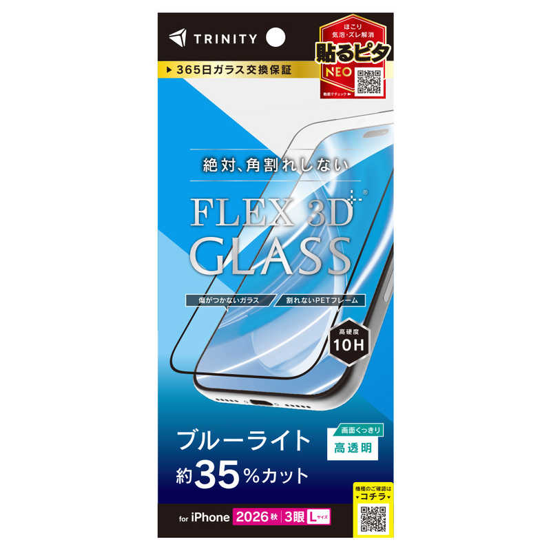 トリニティ TRINITY iPhone 18 Pro Max用 [FLEX 3D] 黄色くないブルーライト低減 複合フレームガラス ブラック TR-IP26L3-G3-B3CCBK