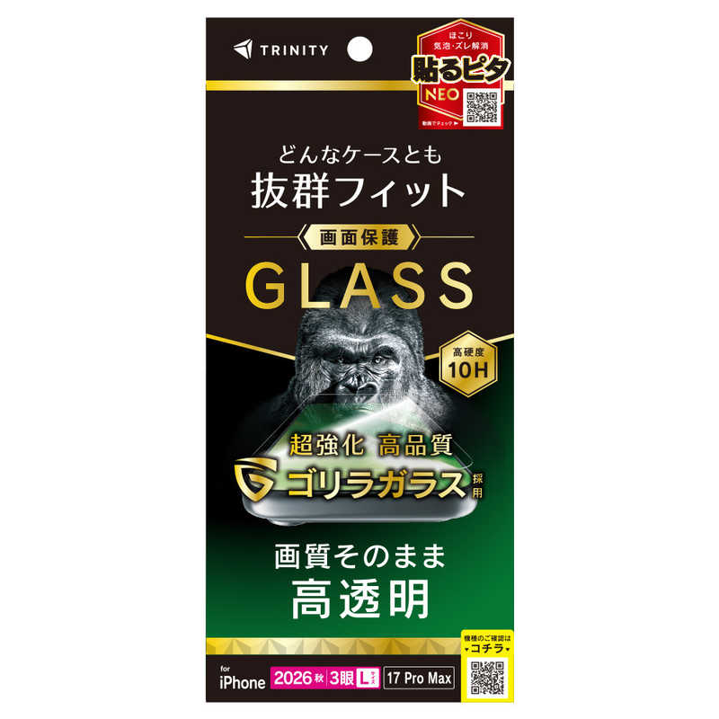 トリニティ TRINITY iPhone 18 Pro Max用 / 17 Pro Max ケースとの相性抜群 ゴリラガラス 高透明 画面保護強化ガラス TR-IP26L3-GLS-GOCC