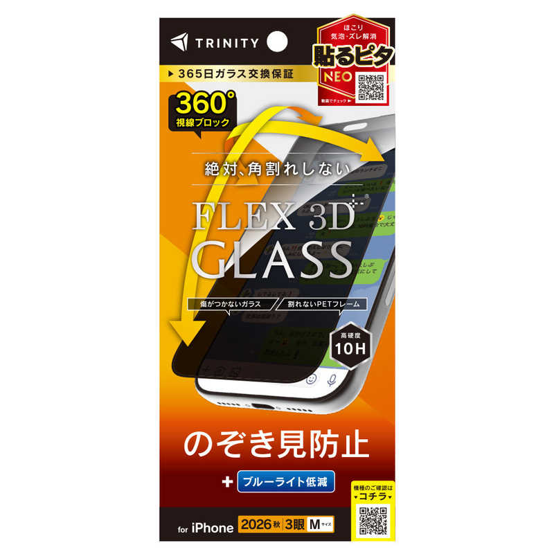 トリニティ TRINITY iPhone 18 Pro用 [FLEX 3D] 360° のぞき見防止 複合フレームガラス ブラック TR-IP26M3-G3-LFPVCBK