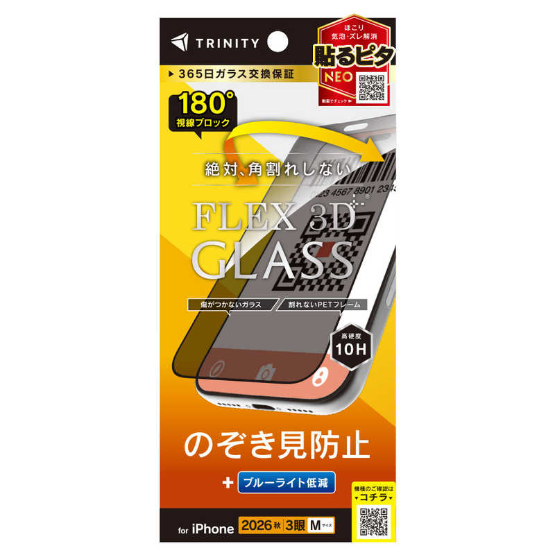 トリニティ TRINITY iPhone 18 Pro用 [FLEX 3D] のぞき見防止 複合フレームガラス ブラック TR-IP26M3-G3-LPVCCBK