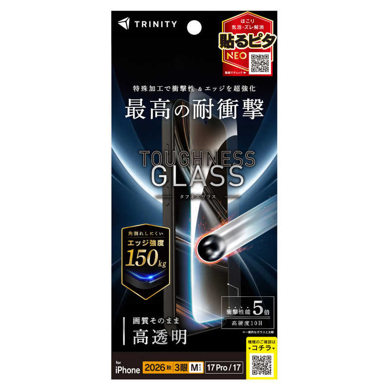 トリニティ TRINITY iPhone 18 Pro用 / 17 Pro用 / 17用 [Toughness Glass] ケースとの相性抜群 エッジ強度超強化 高透明 画面保護強化ガラス TR-IP26M3-GLS-CSSKCC