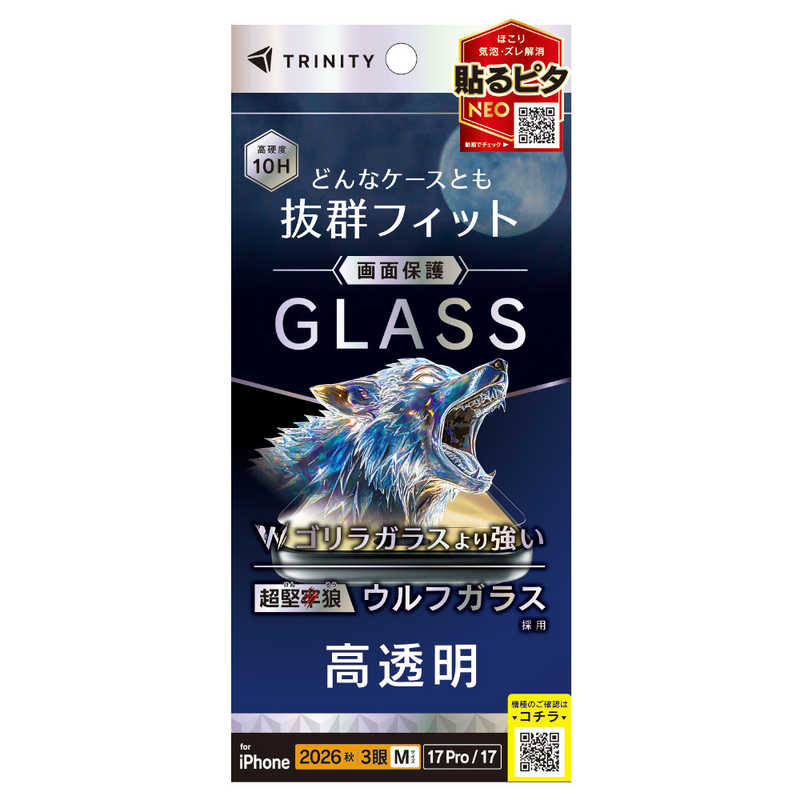 トリニティ TRINITY iPhone 18 Pro用 / 17 Pro用 / 17用 ケースとの相性抜群 超堅狼ウルフガラス 高透明 画面保護強化ガラス TR-IP26M3-GLS-K9CC
