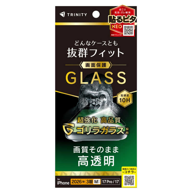 トリニティ TRINITY iPhone 18 Pro用 / 17 Pro用 / 17用 ケースとの相性抜群 ゴリラガラス 高透明 画面保護強化ガラス TR-IP26M3-GLS-GOCC