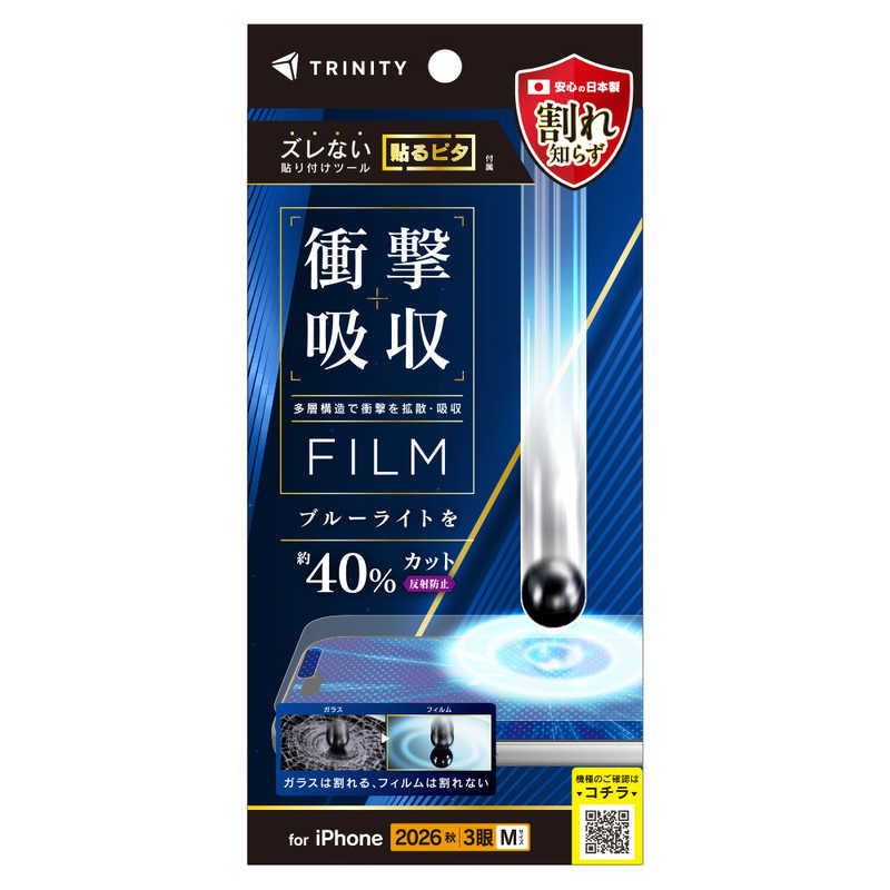 トリニティ TRINITY iPhone 18 Pro用 衝撃吸収&ブルーライト低減 画面保護フィルム 反射防止 TR-IP26M3-PF-SKBCAG