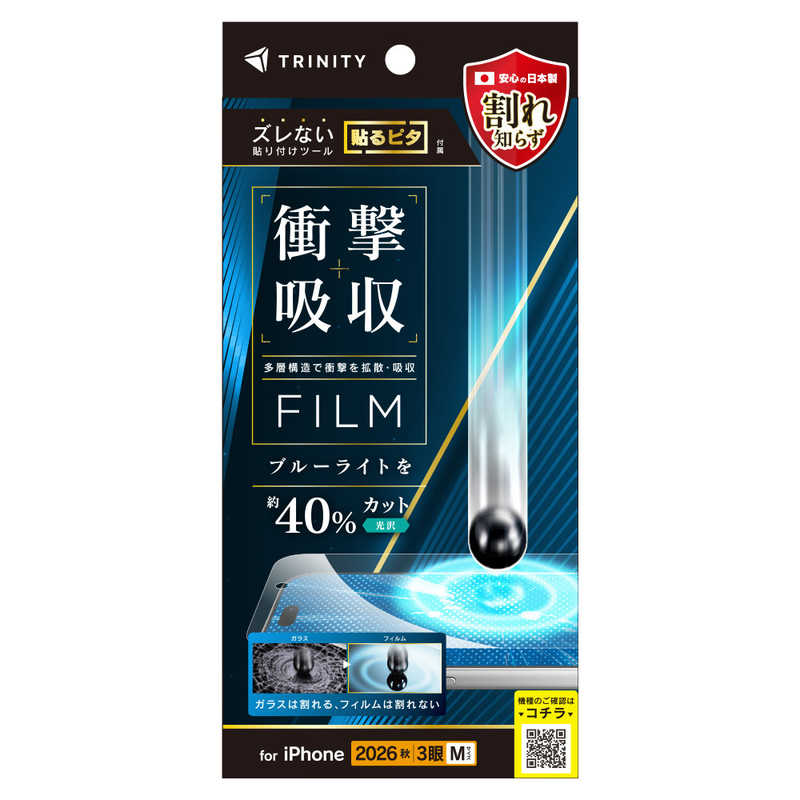 トリニティ TRINITY iPhone 18 Pro用 衝撃吸収&ブルーライト低減 画面保護フィルム 光沢 TR-IP26M3-PF-SKBCCC