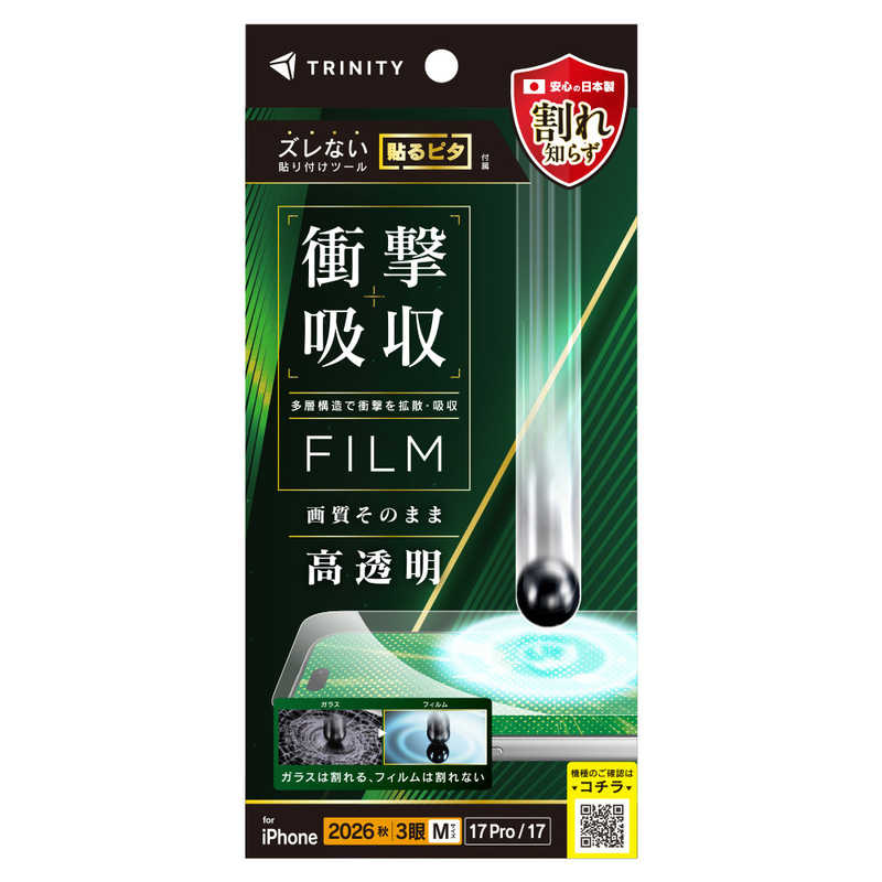 トリニティ TRINITY iPhone 18 Pro用 / 17 Pro用 / 17 衝撃吸収 画面保護フィルム 高透明 TR-IP26M3-PF-SKCC