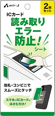 エアージェイ air-J ICカード読み取りエラー防止シート 2枚セット DES-CARD2
