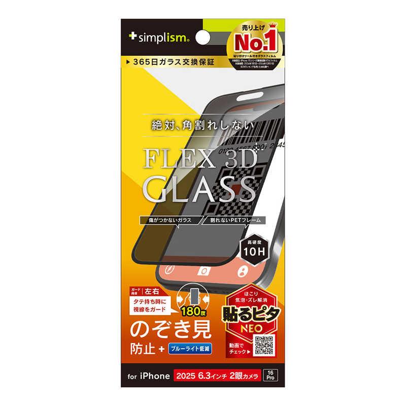 トリニティ Simplism iPhone 17/16 Pro用 FLEX 3D のぞき見防止 複合フレームガラス ブラック TR-IP25M2-G3-LPVCCBK