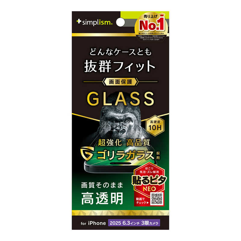 トリニティ Trinity Simplism iPhone 17 Pro 画面保護強化ガラス ゴリラガラス 高透明 ケース干渉しない TR-IP25M3-GLS-GOCC