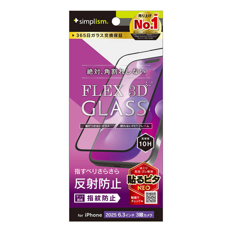 トリニティ Trinity Simplism iPhone 17 Pro FLEX 3D 複合フレームガラス 反射防止 ブラック TR-IP25M3-G3-AGBK