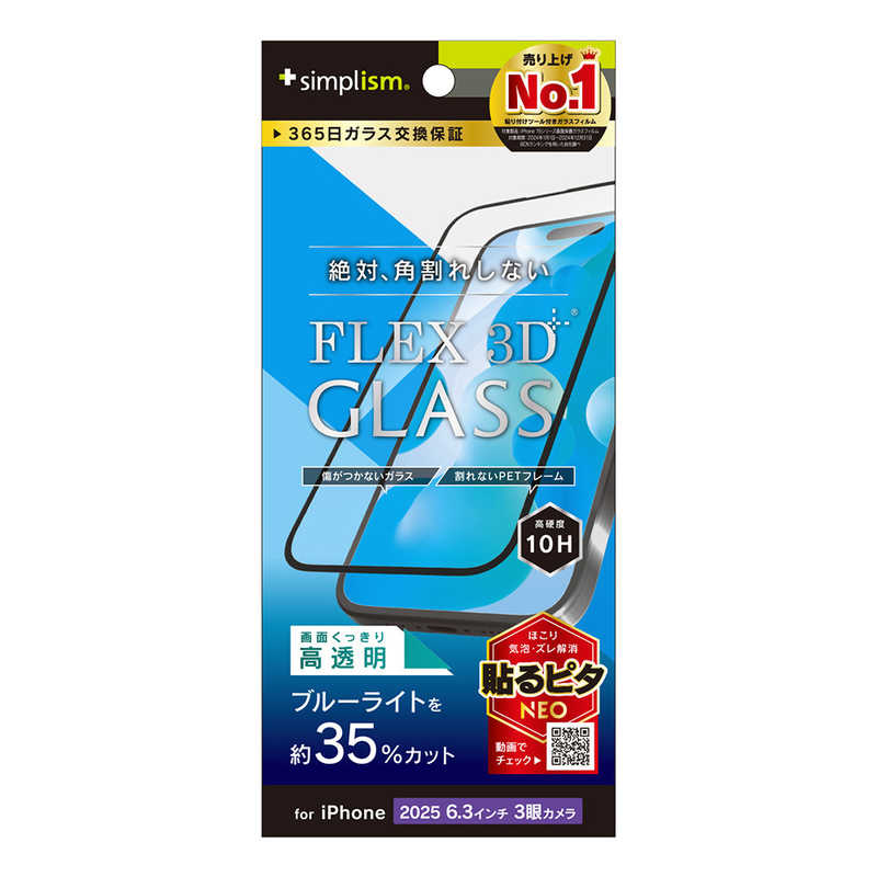 トリニティ Trinity Simplism iPhone 17 Pro FLEX 3D 複合フレームガラス ブルーライト低減 ブラック TR-IP25M3-G3-B3CCBK