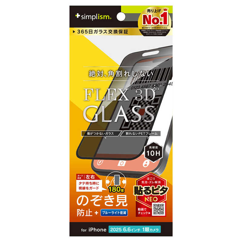 トリニティ Trinity iPhone Air用 フィルム FLEX 3D のぞき見防止 複合フレームガラス ブラック TR-IP25L1-G3-LPVCCBK