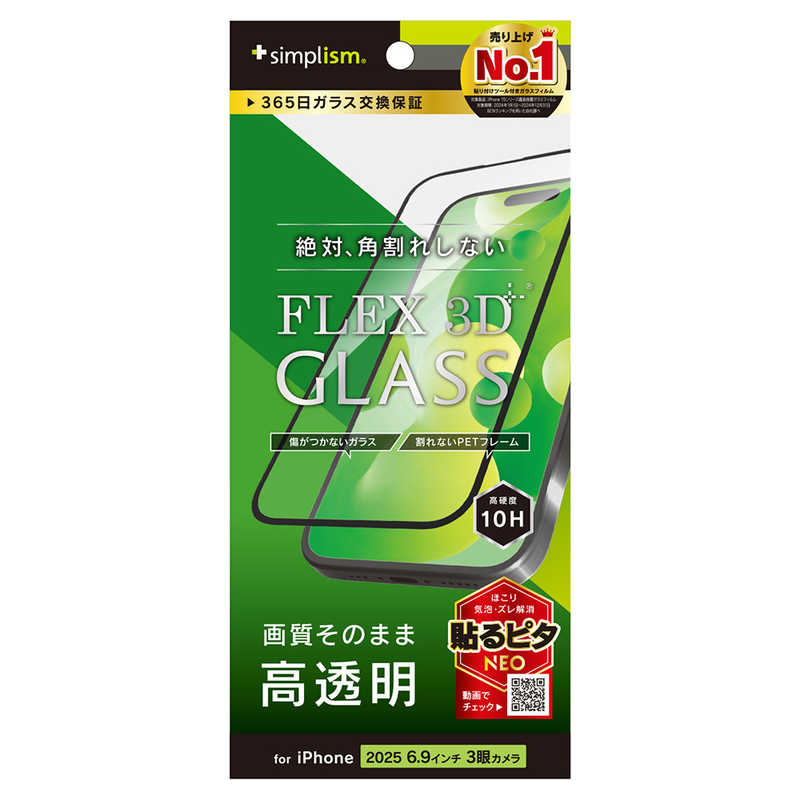 トリニティ Trinity FLEX 3D 複合フレームガラス 高透明 ブラック iPhone 17 Pro Max用 TR-IP25L3-G3-CCBK