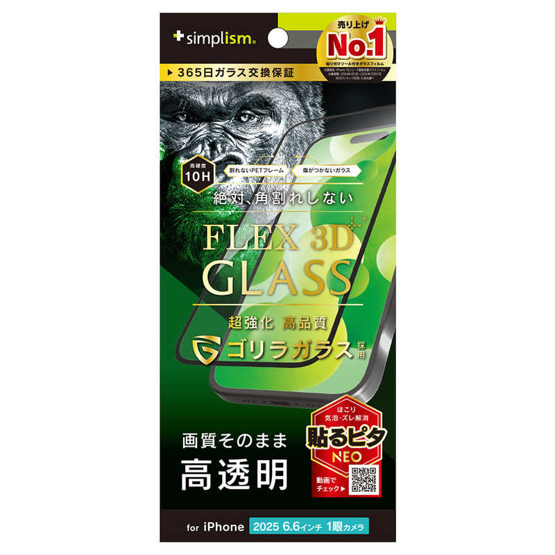 トリニティ Trinity iPhone Air用 ガラスフィルム Simplism FLEX 3D ゴリラガラス 高透明 TR-IP25L1-G3-GOCCBK