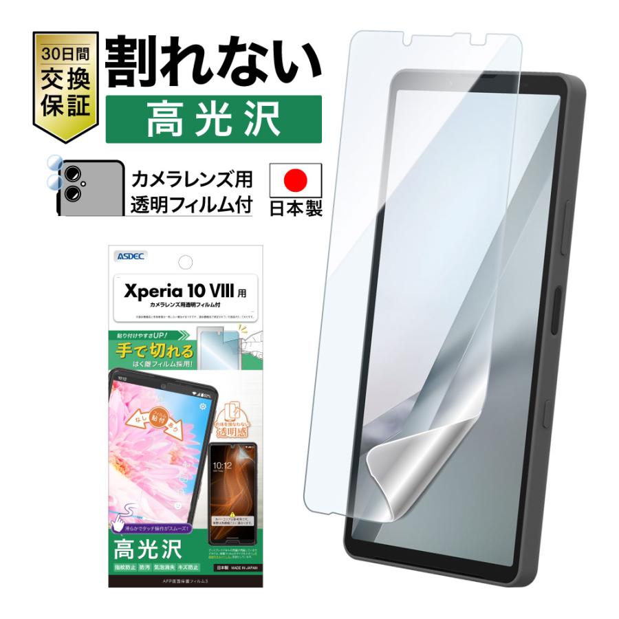 アスデック ASDEC Xperia 10 VIII用 液晶保護フィルム 光沢 カメラ保護 気泡消失 ASH-SO52G-Z